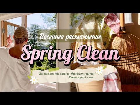 Видео: SPRING CLEAN♥️ Весеннее расхламление. Возвращаем себе энергию. Обновляем гардероб. Ревизия целей.