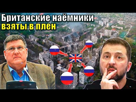 Видео: Скотт Риттер   Британские наёмники взяты в плен