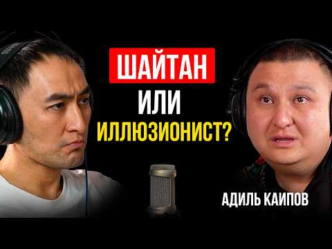 Видео: ОТКРОВЕНИЯ ИЛЛЮЗИОНИСТА / АДИЛЬ КАИПОВ / Lights Подкаст