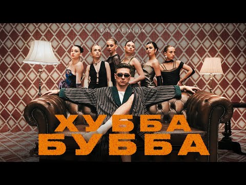 Видео: PARFENIUK - Хубба Бубба (Official video)