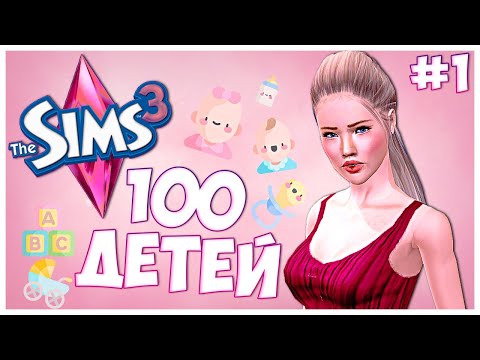 Видео: САМАЯ ЛУЧШАЯ ЧАСТЬ СИМС?! НАЧИНАЕМ РОЖАТЬ ДЕТЕЙ! - The Sims 3 Челлендж - 100 ДЕТЕЙ