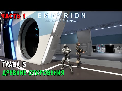 Видео: #32 Empyrion: Galactic Survival - Прохождение 5й главы. Древние откровения. Часть 1