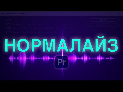 Видео: Тихий звук? Разная динамика? Щелчки? Всё ли вылечит Normalize в Premiere pro?