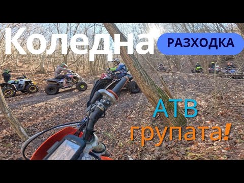 Видео: Коледна разходка с АТВ групата