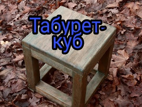 Видео: Табурет-куб