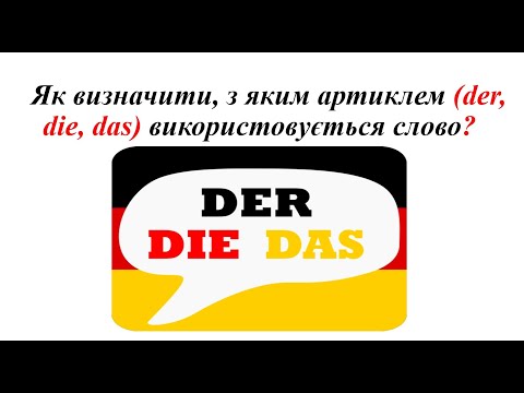 Видео: Урок 38. Як визначити артикль (der, die, das), з яким використовується слово у німецькій мові?