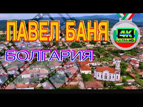 Видео: ПАВЕЛ  БАНЯ. БОЛГАРИЯ.