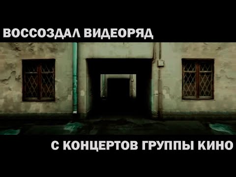 Видео: Альтернативный ВИДЕОРЯД группы Кино | Песня без слов