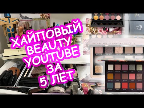 Видео: 💄 КОСМЕТИКА ЗА ПЯТЬ ЛЕТ | Разбор косметики Октябрь 2023 | Ретро-обзор