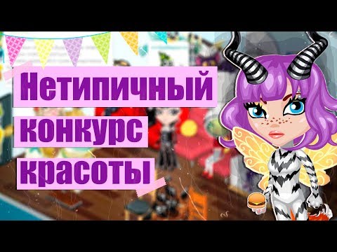 Видео: НЕТИПИЧНЫЙ КОНКУРС КРАСОТЫ В АВАТАРИИ /ИГРА АВАТАРИЯ