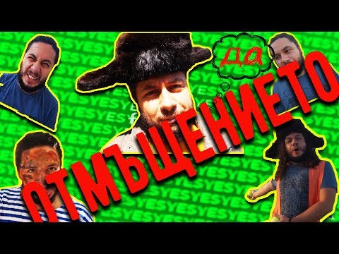 Видео: МИЛКО КАЗВА "ДА" 24 ЧАСА - ОТМЪЩЕНИЕТО