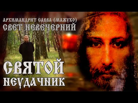 Видео: СВЯТОЙ НЕУДАЧНИК