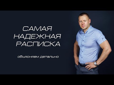 Видео: САМАЯ НАДЕЖНАЯ РАСПИСКА: объясняем детально