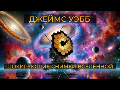 Видео: 13  фотографий ВСЕЛЕННОЙ / Телескоп ДЖЕЙМС УЭББ / Галактический дневник / ГЛАВА 13