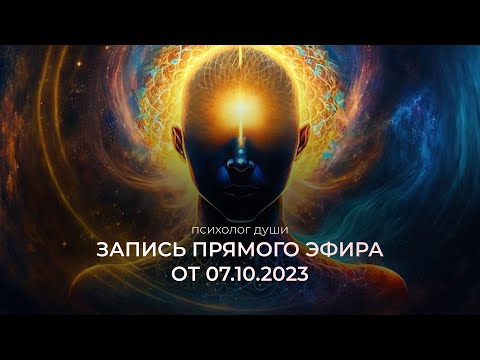 Видео: Прямой эфир от 7 октября 2023г.