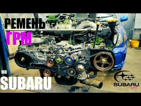 Видео: Замена ГРМ на Subaru