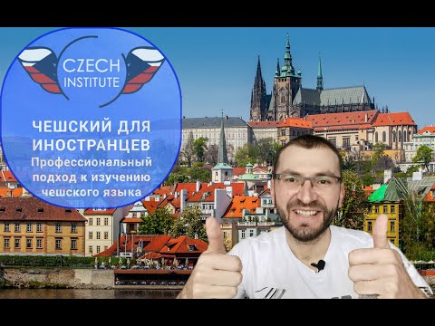 Видео: Один урок чешского языка с CZECH INSTITUTE