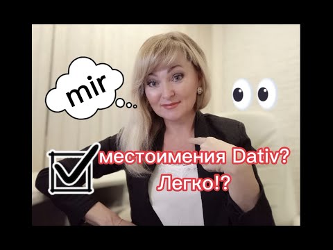 Видео: Личные местоимения Dativ в немецком языке. Урок 7.
