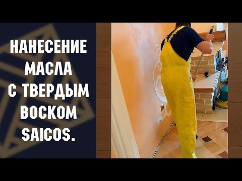 Видео: Нанесение масла с твердым воском SAICOS.