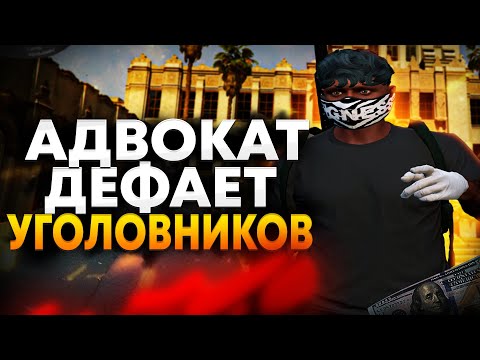 Видео: ДУШНЫЙ АДВОКАТ ЗАЩИЩАЕТ УГОЛОВНИКОВ В ГТА 5 РП