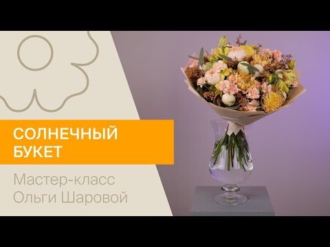 Видео: Солнечный букет | Мастер-класс от Ольги Шаровой