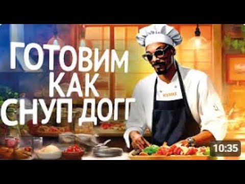 Видео: Готовим как: СНУП ДОГГ | Cook like SNOOP DOGG