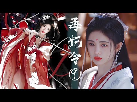 Видео: 【FULL】EP09 Орден ядовитых наложниц (Цзюй Цзинъи, Чжан Чжэхань)