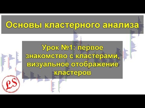 Видео: Урок №1_ Кластерный анализ, первое знакомство (теория).