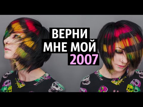 Видео: Полоски на волосах / Верни мне мой 2007
