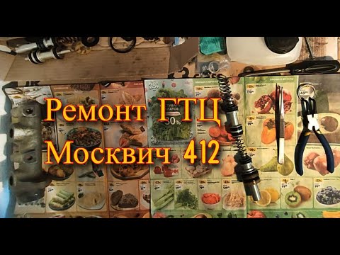 Видео: Переборка ГТЦ Москвича 412, 2140