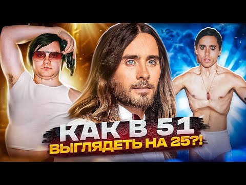 Видео: Джаред Лето - вампир? В 51 выглядит на 25!