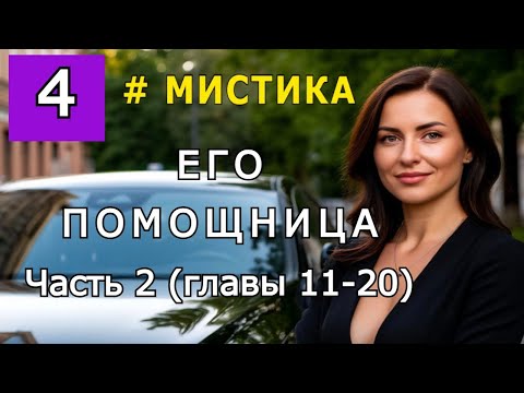 Видео: "Его помощница". Часть 2 (главы 11-20)