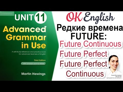 Видео: Unit 11 Редкие времена FUTURE: Future Continuous, Future Perfect и Future Perfect Continuous