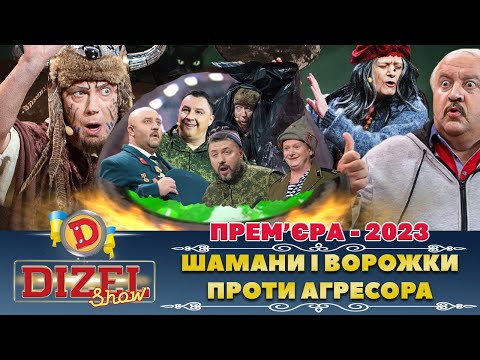 Видео: 🔥 ПРЕМ’ЄРА 🔥  – 👹 ШАМАНИ І ВОРОЖКИ 🧙‍♀ ПРОТИ АГРЕСОРА | ДИЗЕЛЬ ШОУ 121 від 07.04.23 🤣