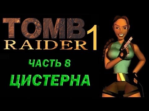 Видео: Прохождение Tomb Raider 1: Часть 8 Цистерна (Cic[s]tern)