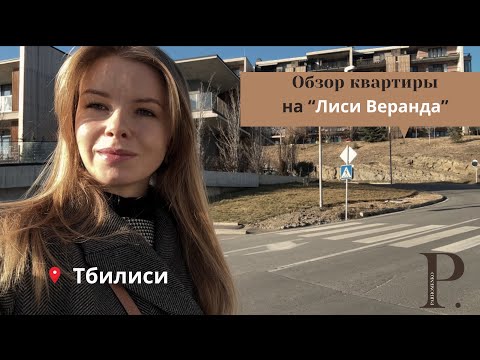 Видео: Жизнь в Тбилиси• LISI Veranda | PARHOMENKO.estate