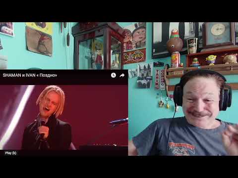 Видео: Shaman (Yaroslav Yuryevich Dronov) & Ivan - Поздно (Late), A Layman's Reaction