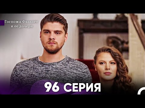 Видео: Госпожа Фазилет и её дочери 96 Серия (Русская озвучка)