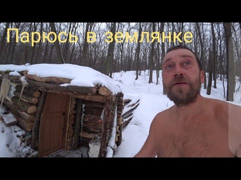 Видео: Тестирую сауну в землянке. Крещение. Цыпленок табака.