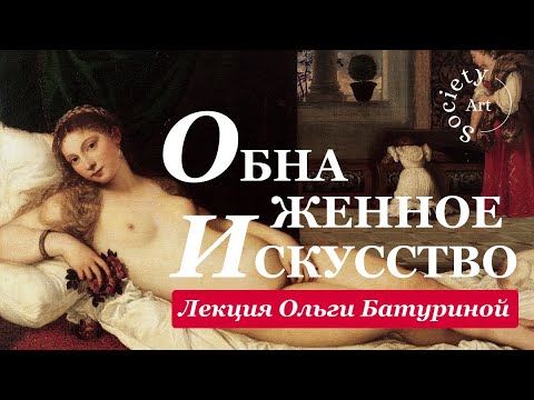 Видео: Почему в искусстве столько обнаженных тел?