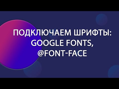 Видео: Как подключить шрифты к проекту: Google Fonts и @font-face | Уроки HTML CSS