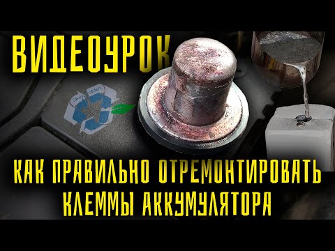 Видео: Как отремонтировать клеммы. Видеоурок. Восстановление клемм аккумулятора.
