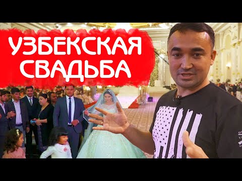 Видео: БОЛЬШАЯ СВАДЬБА В УЗБЕКИСТАНЕ | СВАДЕБНОЕ ТОРЖЕСТВО НА 500 ГОСТЕЙ