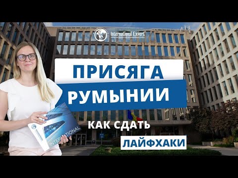 Видео: [Румынская присяга] текст, вопросы, видео и аудио, правила сдачи и подготовки