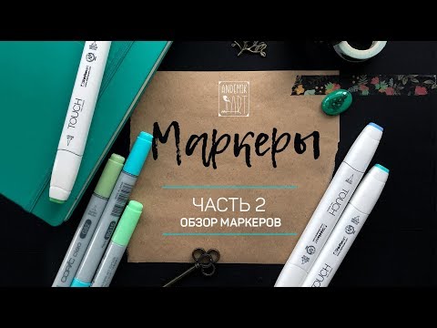 Видео: ВЫБИРАЕМ ЛУЧШИЕ МАРКЕРЫ (TOUCH, COPIC, SKETCHMARKER и др.) · Обзор для новчиков. Часть 2