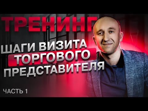 Видео: Тренинг "шаги визита торгового представителя". Часть 1 начало тренинга+ подготовка к визиту