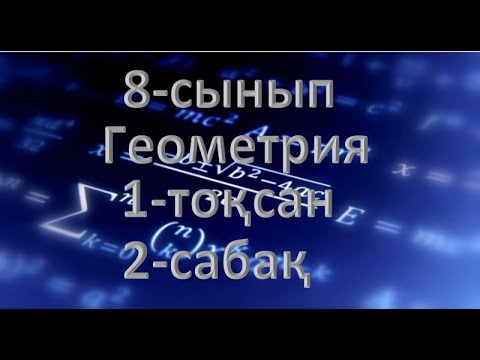 Видео: 8-сынып. Геометрия. 1-тоқсан. 2-сабақ