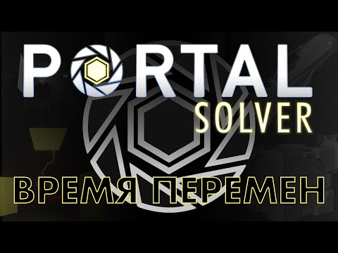 Видео: Время Перемен | Portal: Solver [DevLog #2]