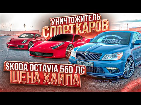 Видео: Она обгоняет СПОРТКАРЫ!! Skoda Octavia ET550 лс. Цена самой быстрой шкоды.