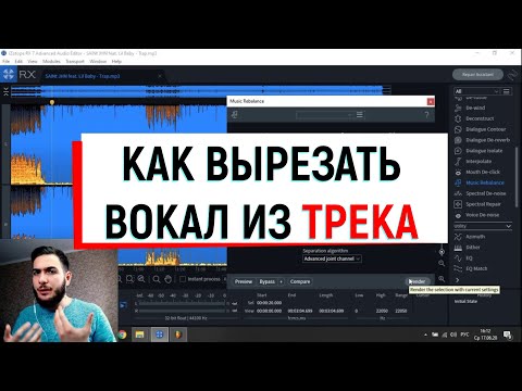 Видео: КАК ВЫРЕЗАТЬ ВОКАЛ ИЗ ТРЕКА 2020 \ IZOTOPE RX